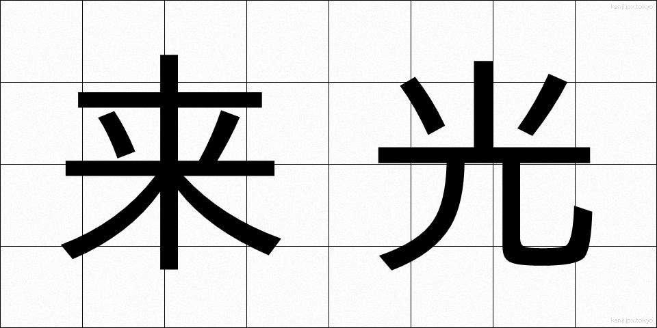 来光 (らいこう)