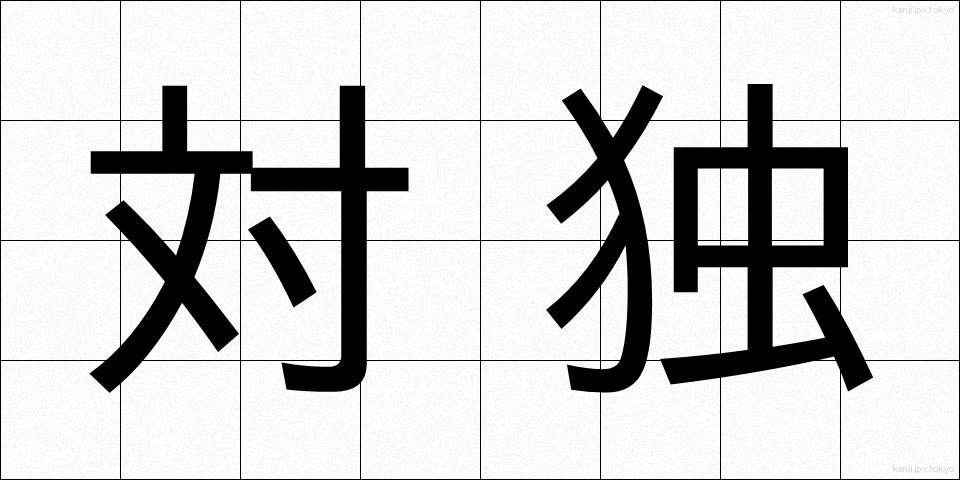 対独 (たいどく)
