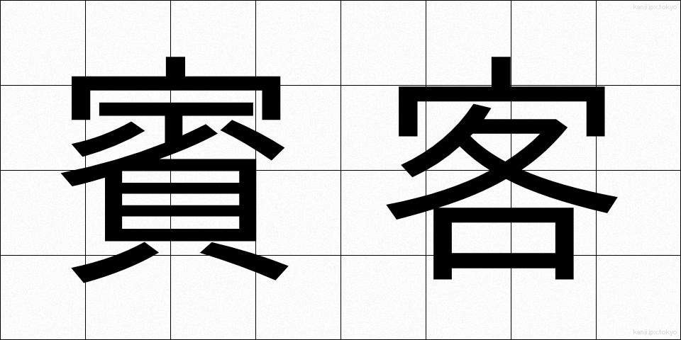 賓客 (ひんかく)