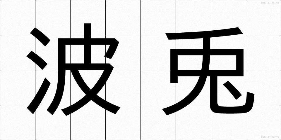 波兎 (はと)