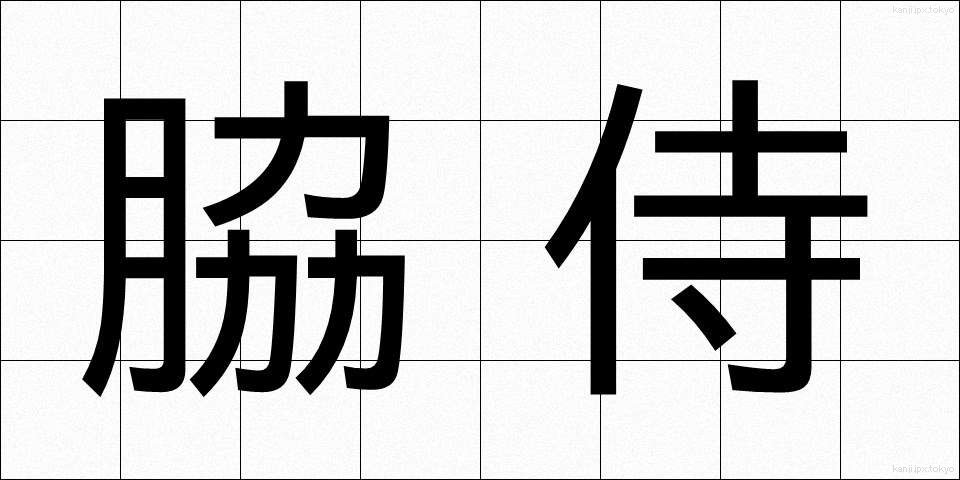 脇侍 (わきじ)