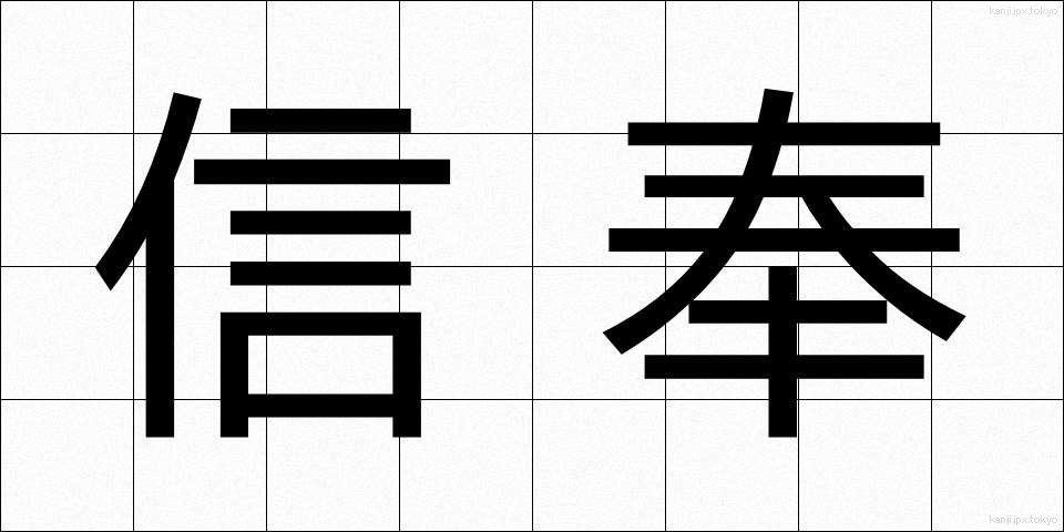 信奉 (しんぽう)