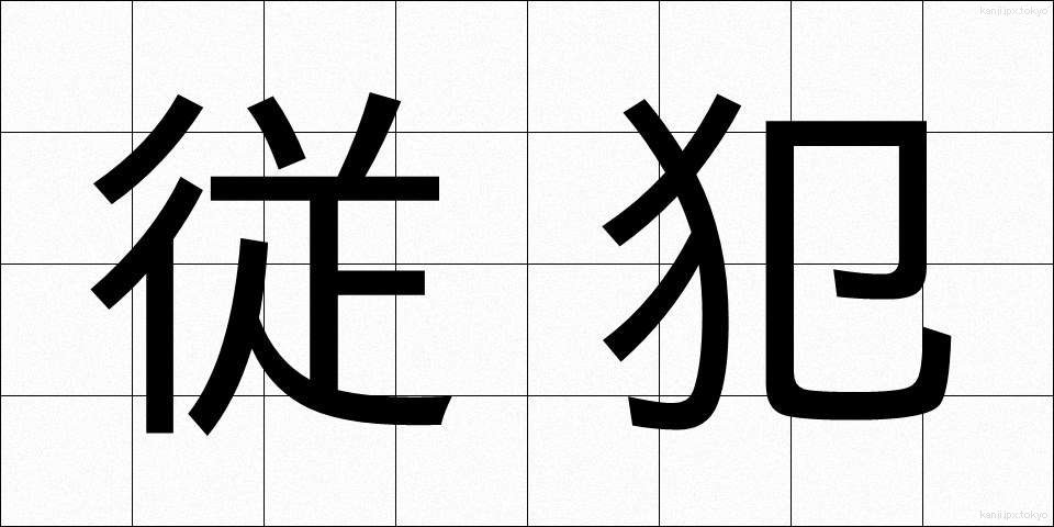 従犯 (じゅうはん)