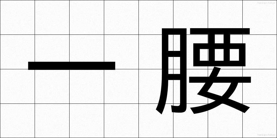 一腰 (ひとこし)