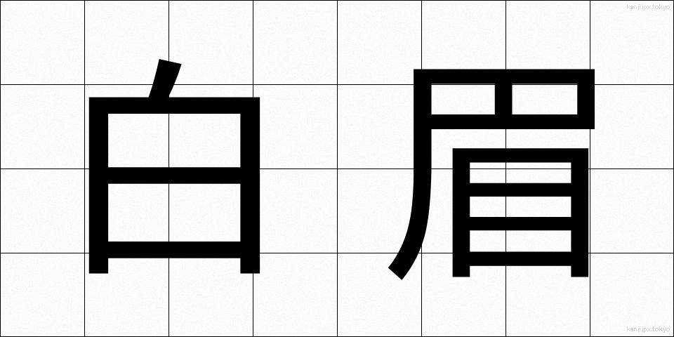 白眉 (はくび)