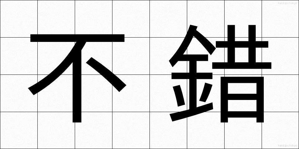 不錯 (ふさく)
