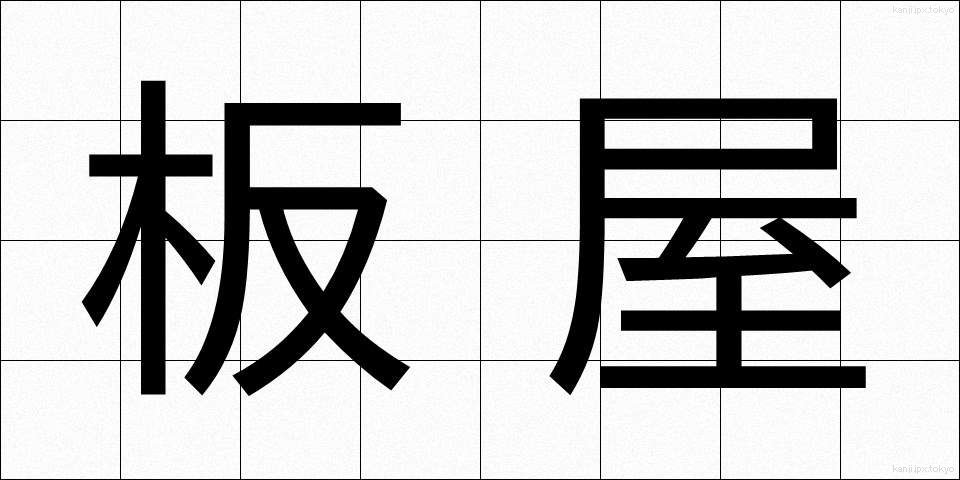 板屋 (いたや)