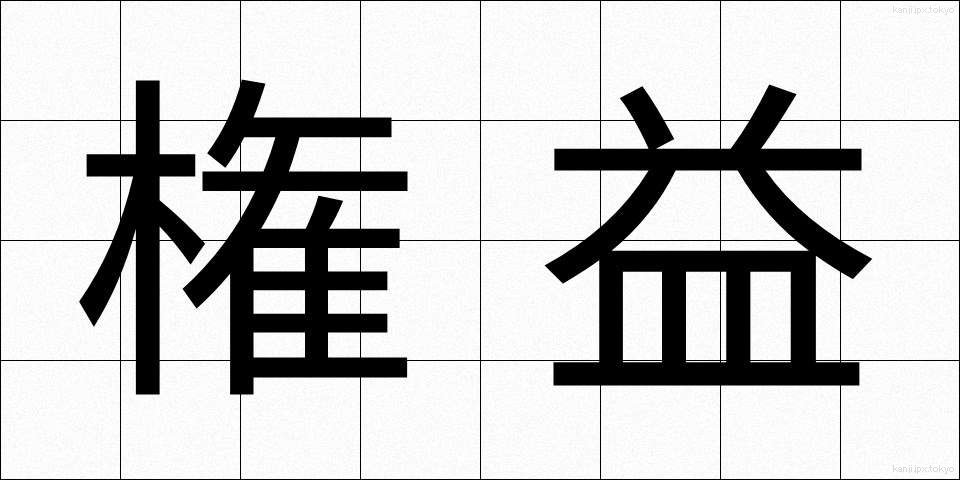 権益 (けんえき)