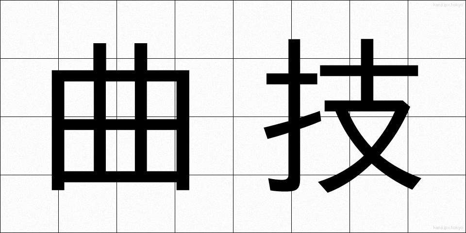 曲技 (きょくぎ)