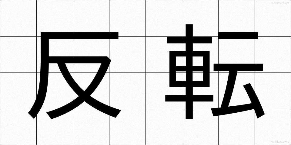 反転 (はんてん)