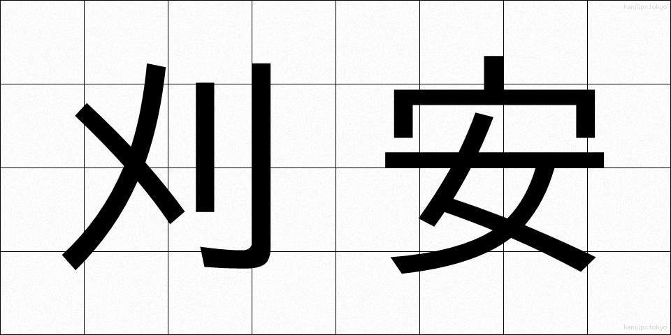 刈安 (かりやす)