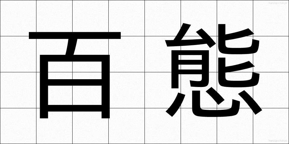 百態 (ひゃくたい)