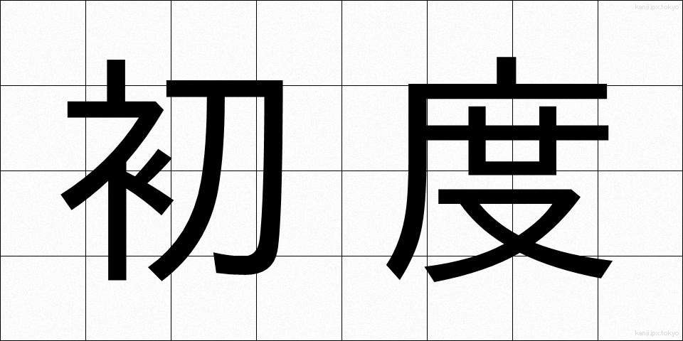 初度 (しょど)