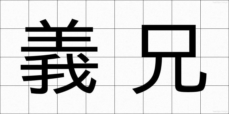 義兄 (ぎけい)