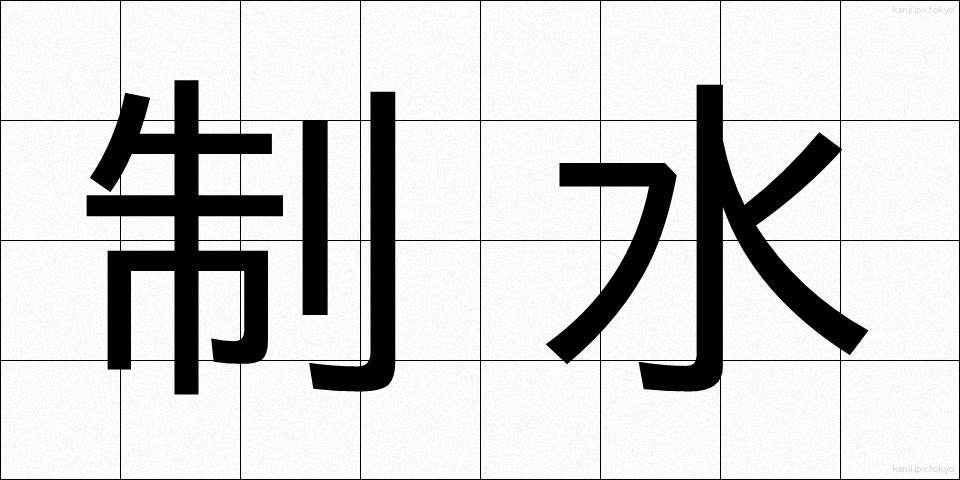 制水 (せいすい)