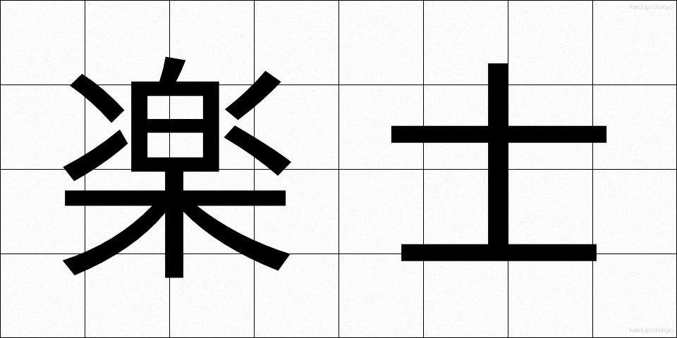 楽士 (がくし)