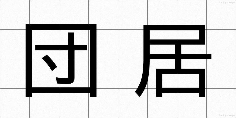 団居 (まどい)