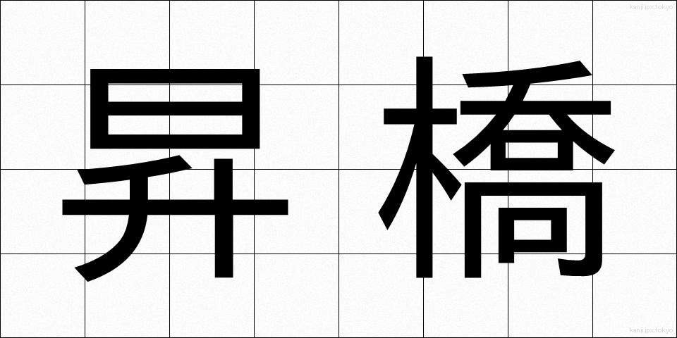 昇橋 (しょうきょう)