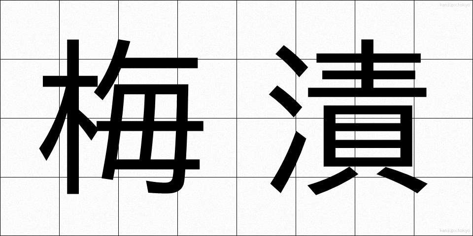 梅漬 (うめづけ)