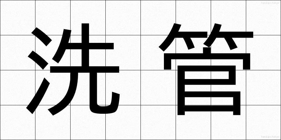 洗管 (せんかん)