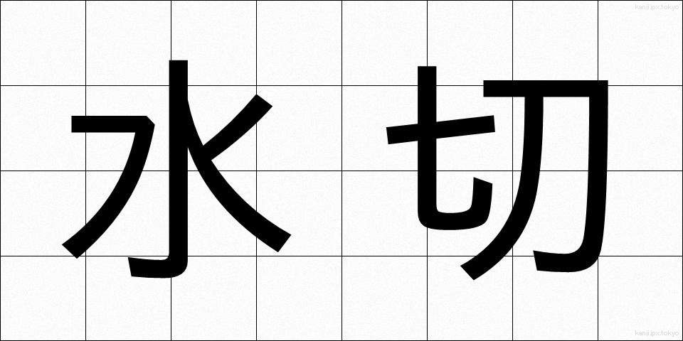 水切 (みずきり)