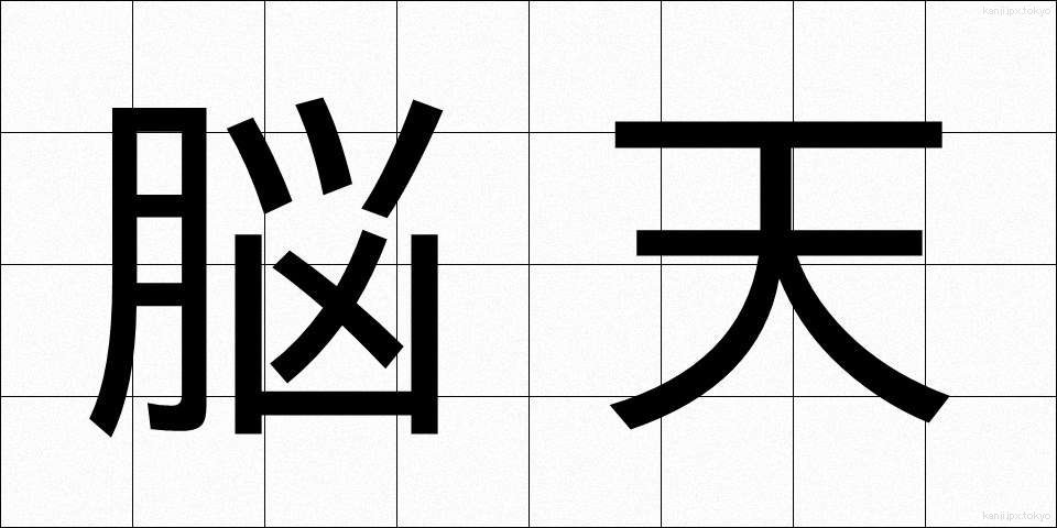 脳天 (のうてん)