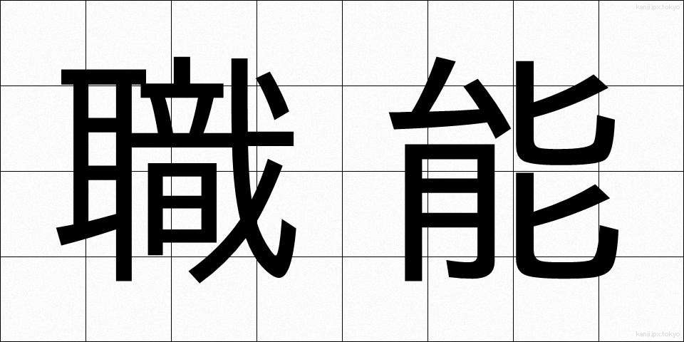 職能 (しょくのう)