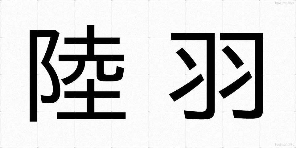 陸羽 (りくう)