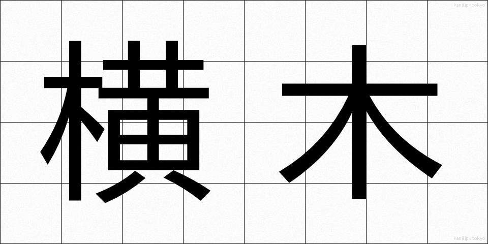 横木 (よこぎ)