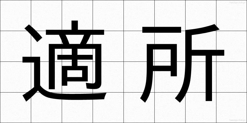 適所 (てきしょ)