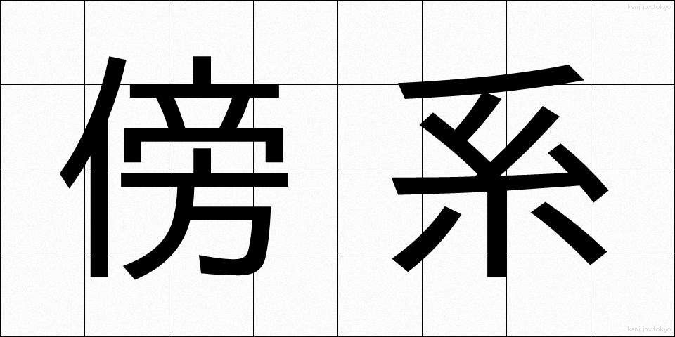 傍系 (ぼうけい)