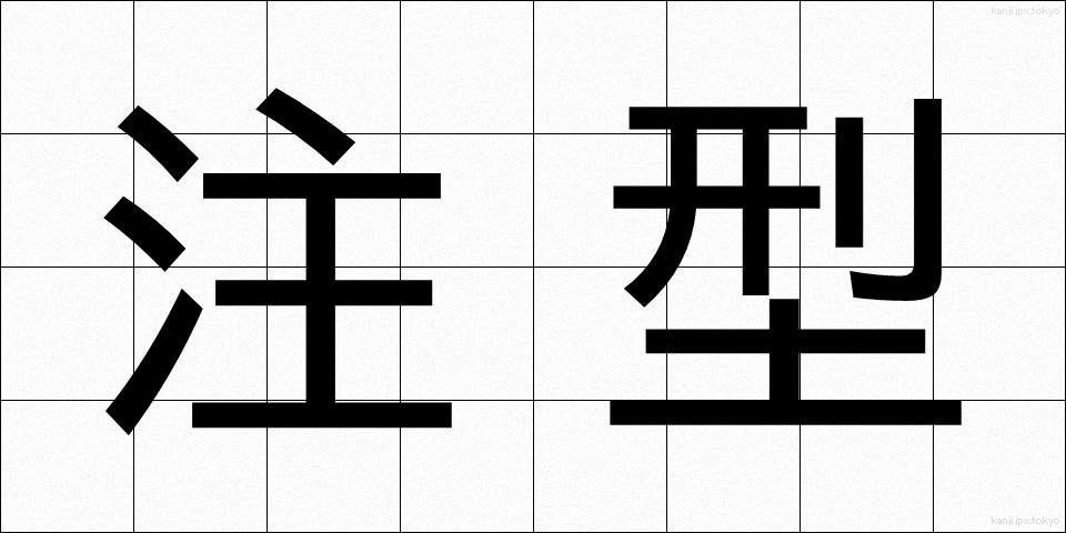 注型 (ちゅうがた)