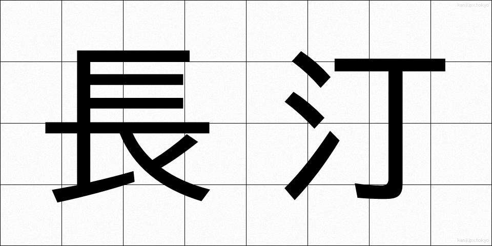 長汀 (ちょうてい)