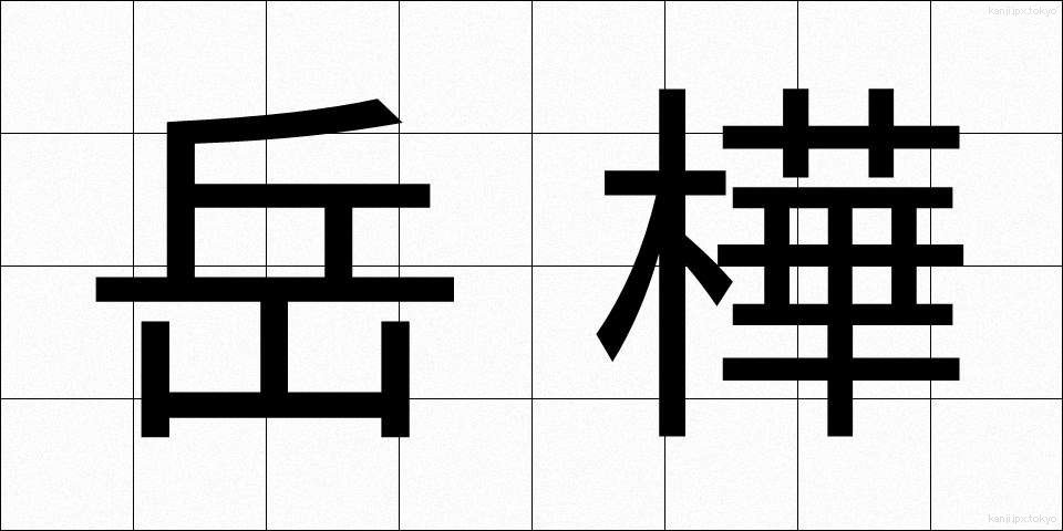 岳樺 (たけかんば)
