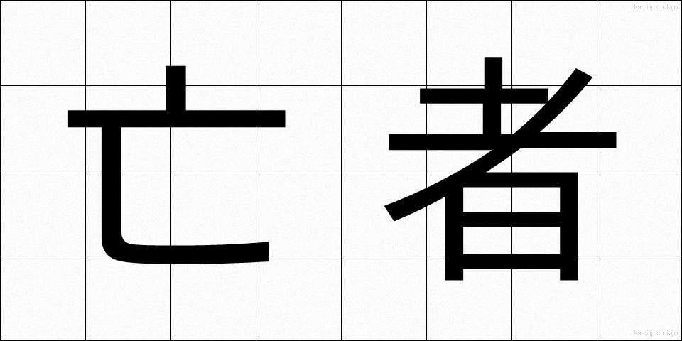 亡者 (もうじゃ)