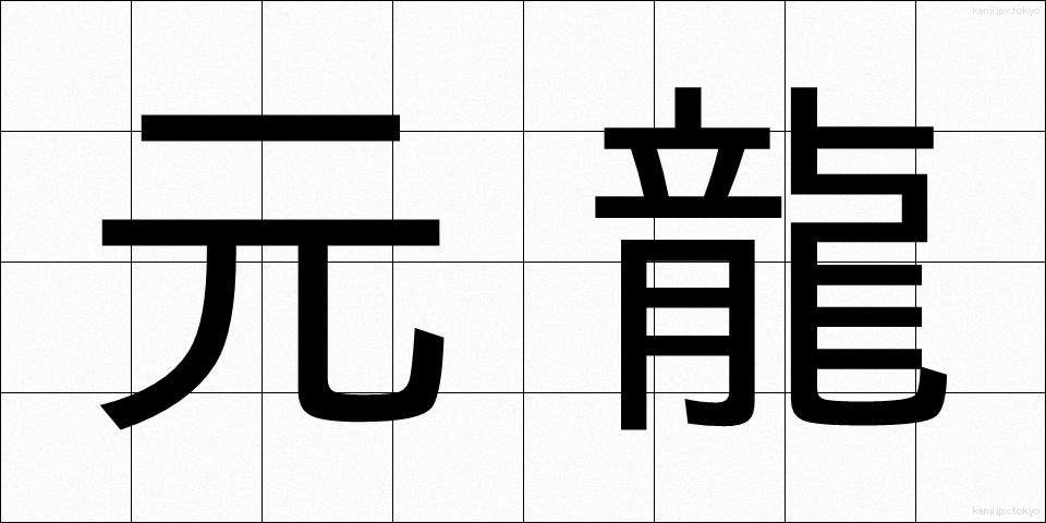 元龍 (げんりゅう)