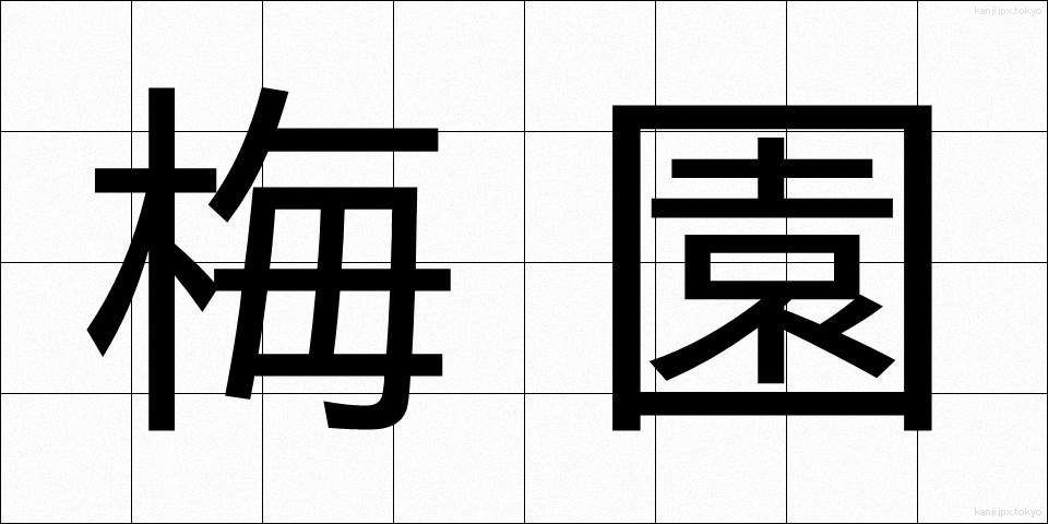 梅園 (うめぞの)