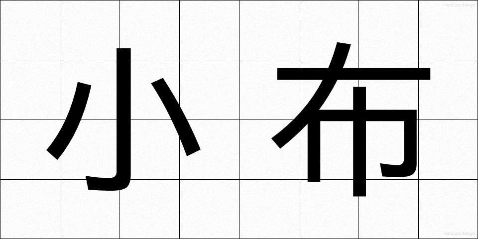 小布 (こぬの)