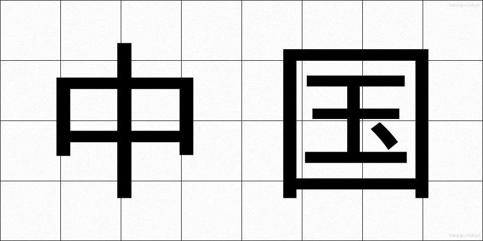 中国 (ちゅうごく)