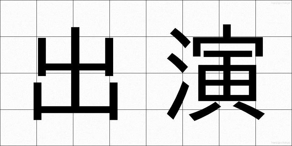 出演 (しゅつえん)