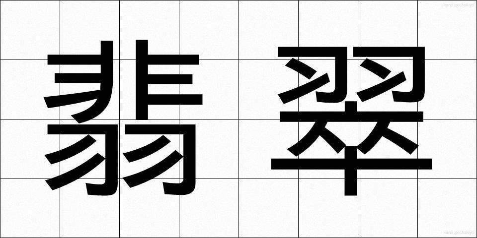 翡翠 (ひすい)