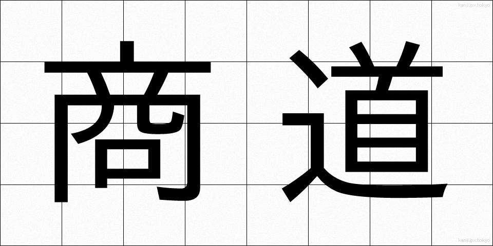商道 (しょうどう)