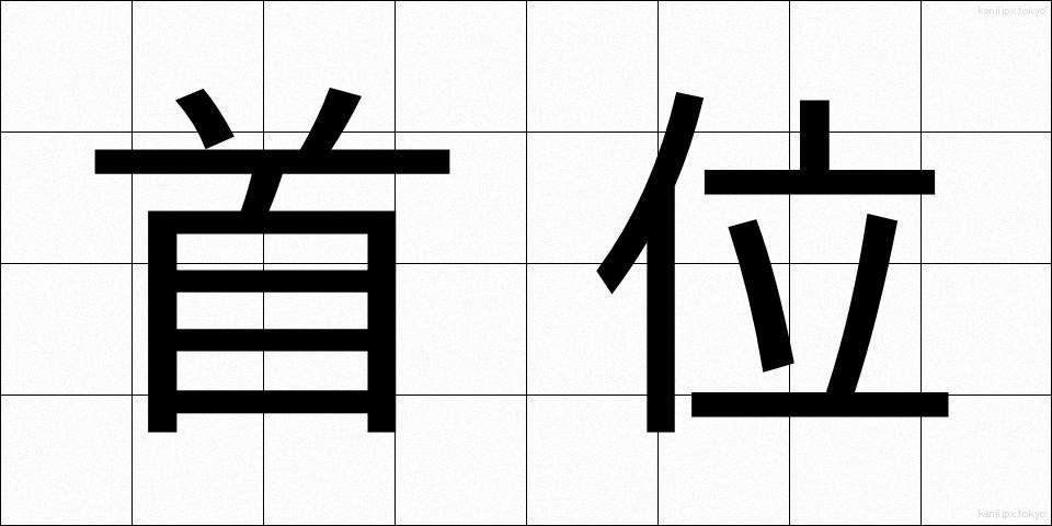 首位 (しゅい)