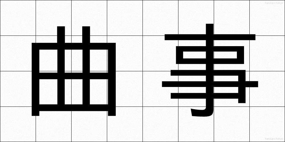 曲事 (きょくじ)