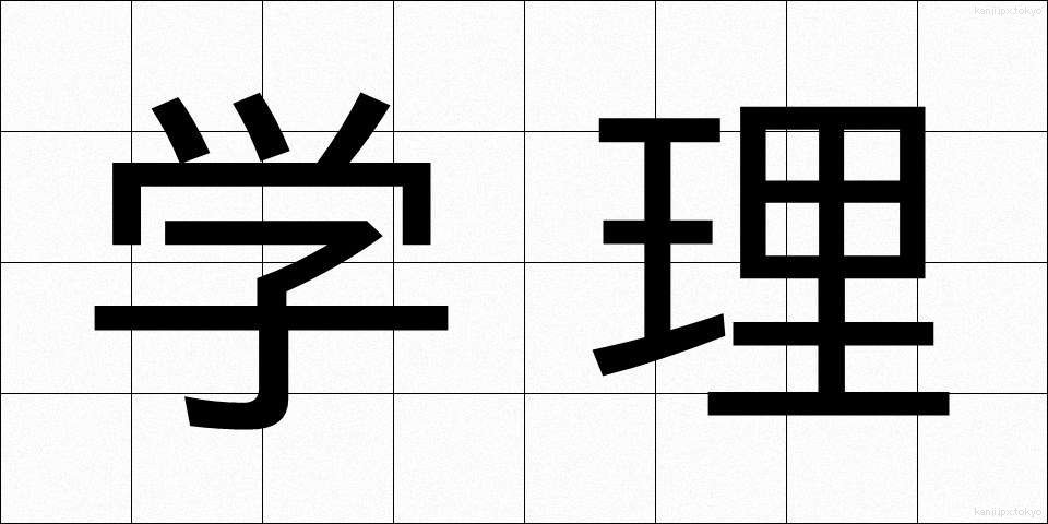 学理 (がくり)