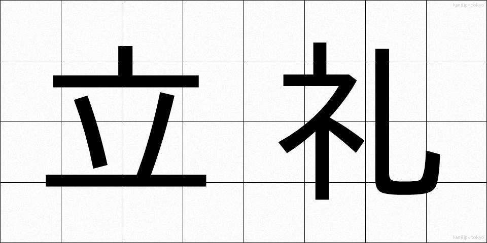 立礼 (りつれい)