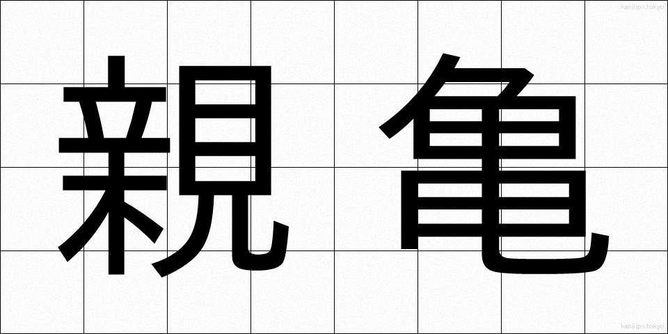 親亀 (しんがめ)