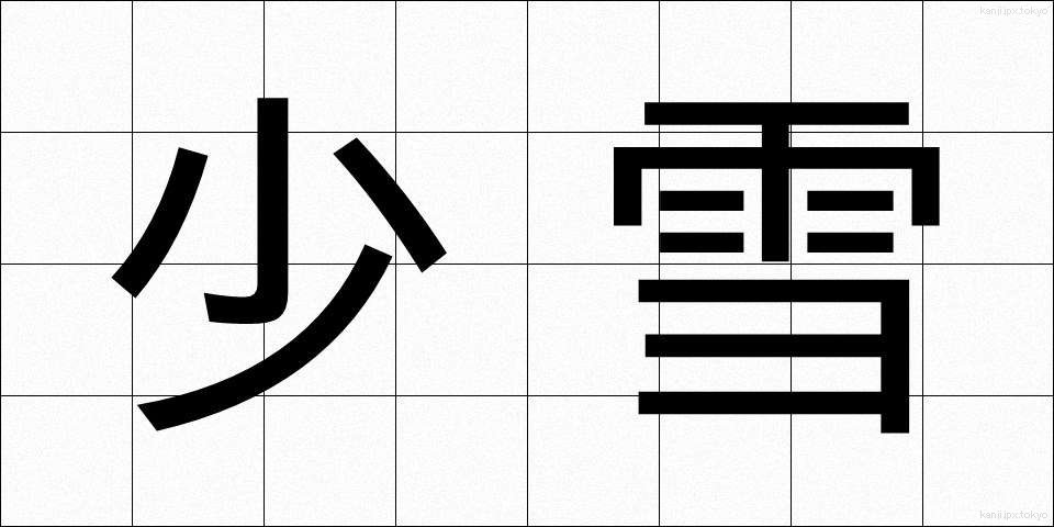 少雪 (しょうせつ)