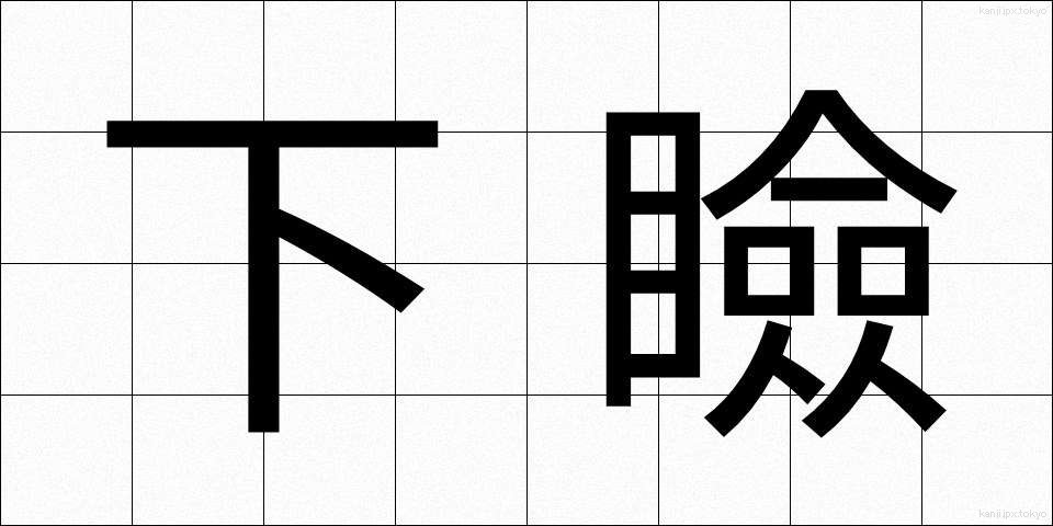 下瞼 (したまぶた)