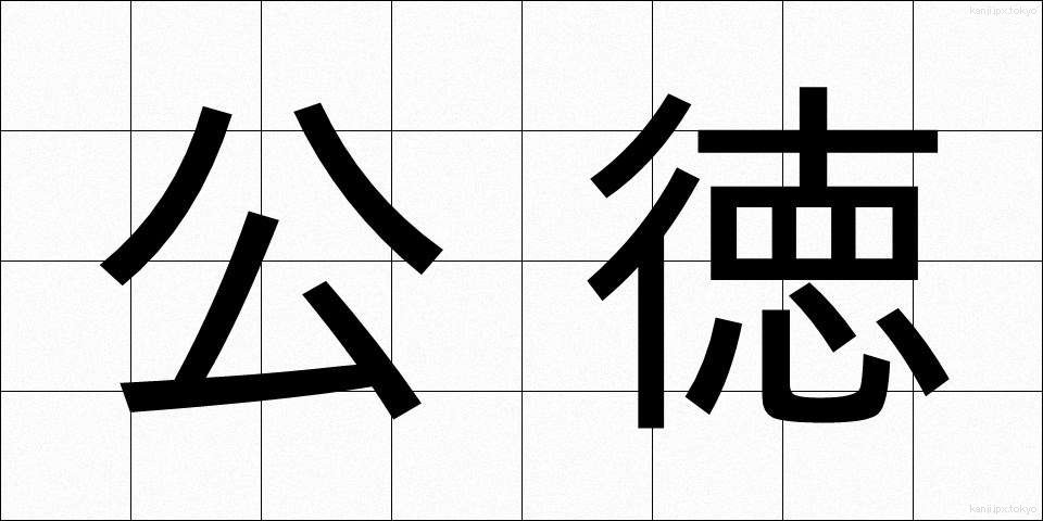 公徳 (こうとく)